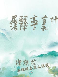 尿酸高有什么办法降下来