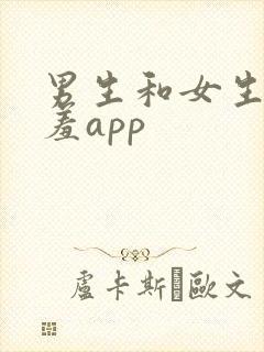 男生和女生羞羞羞app