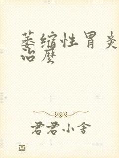 萎缩性胃炎可以治么