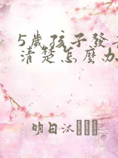 5岁孩子发音不清楚怎么办