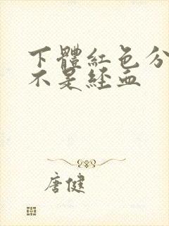 下体红色分泌物不是经血