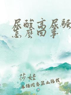 尿酸高尿骚气大怎么回事