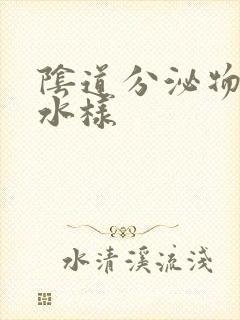 阴道分泌物黄色水样