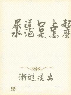 尿道口上起了小水泡是怎么回事