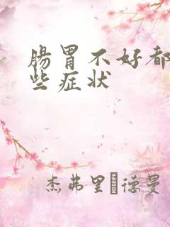 肠胃不好都有哪些症状