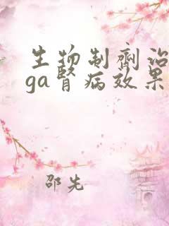 生物制剂治疗iga肾病效果好吗