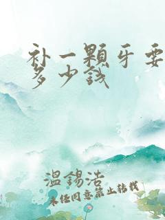 补一颗牙要花费多少钱