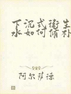 下沉式卫生间漏水如何修补