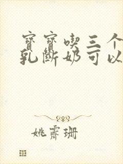 宝宝吃三个月母乳断奶可以吗