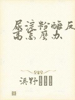 尿淀粉酶反复升高怎么办