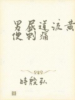 男尿道流黄脓小便刺痛