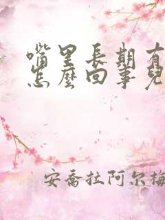 嘴里长期有异味怎么回事儿