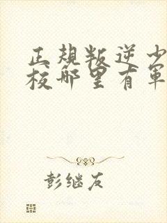 正规叛逆少年学校哪里有军事化管理学校