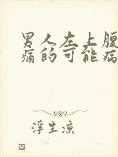 男人左上腹部疼痛的可能病因