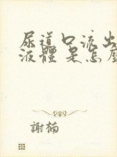 尿道口流出白色液体 是怎么回事