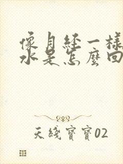 像月经一样的流水是怎么回事