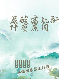 尿酸高肌酐高是什么原因