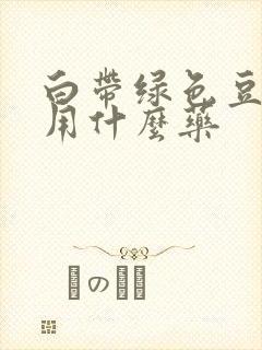 白带绿色豆腐渣用什么药