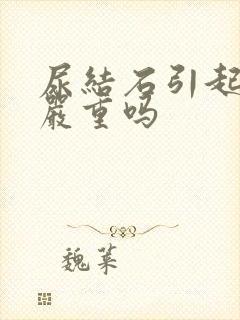 尿结石引起尿血严重吗