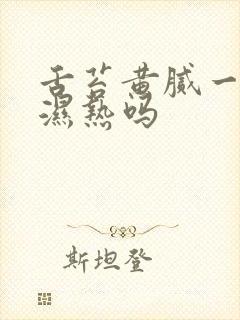 舌苔黄腻一定是湿热吗