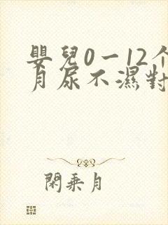 婴儿0一12个月尿不湿对照表