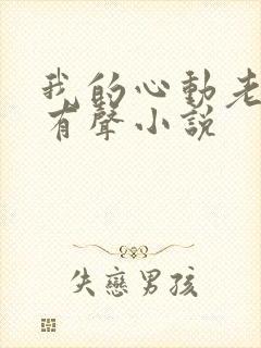 我的心动老板娘有声小说