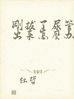 刚拔了尿管尿不出来怎么办