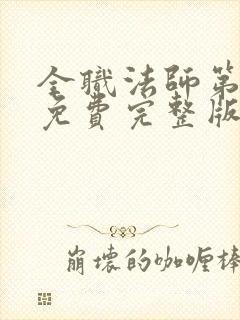 全职法师第6季免费完整版