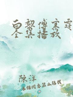 白黎傅寒霆短剧全集播放