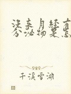 没来月经有红色分泌物是怎么回事