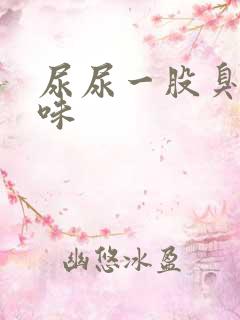 尿尿一股臭鸡蛋味