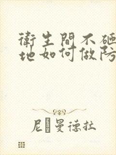 卫生间不砸砖砸地如何做防水