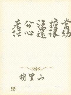 老公没担当没责任心还很幼稚怎么办