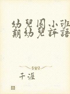 幼儿园小班下学期幼儿评语最新