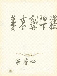 万古剑神漫画免费全集下拉式