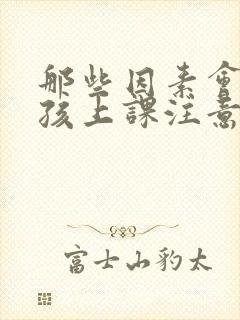 那些因素会使小孩上课注意力不集中