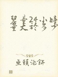 儿童24小时尿量大于多少为多尿