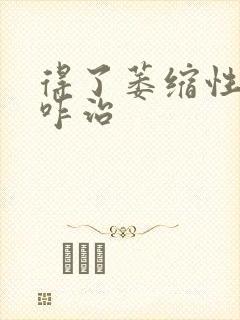 得了萎缩性胃炎咋治