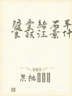 胆囊结石平常饮食该注意什么