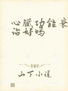 心脏功能衰竭能治好吗