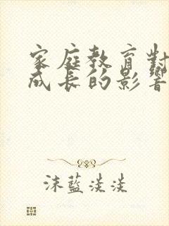 家庭教育对孩子成长的影响