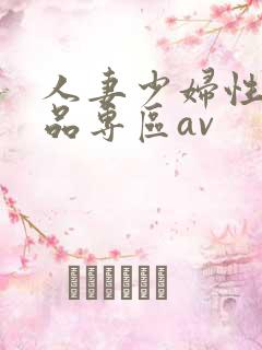 人妻少妇性色精品专区av