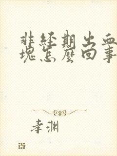 非经期出血有血块怎么回事