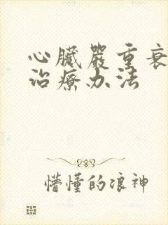 心脏严重衰竭的治疗办法