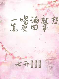 一喝酒就想尿是怎么回事