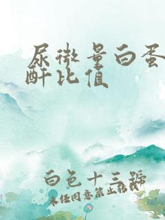 尿微量白蛋白肌酐比值