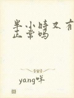 半小时又有尿意正常吗