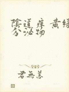 阴道痒 黄绿色分泌物