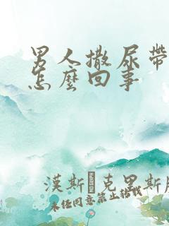 男人撒尿带血是怎么回事