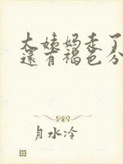 大姨妈走了两天还有褐色分泌物